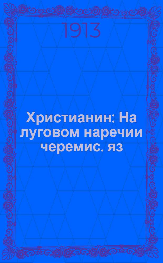 Христианин : На луговом наречии черемис. яз