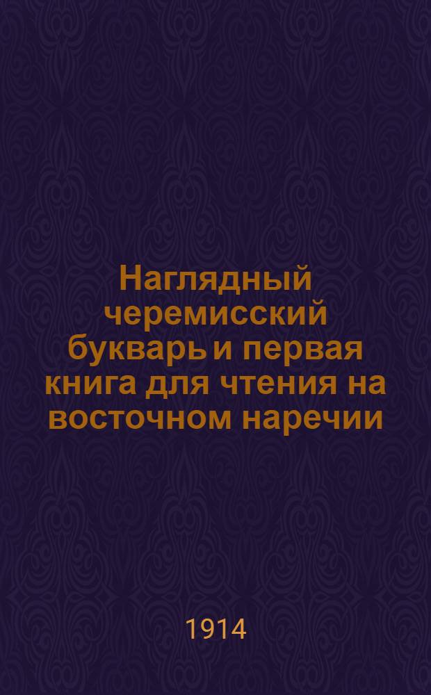 Наглядный черемисский букварь и первая книга для чтения на восточном наречии = Марла буквар