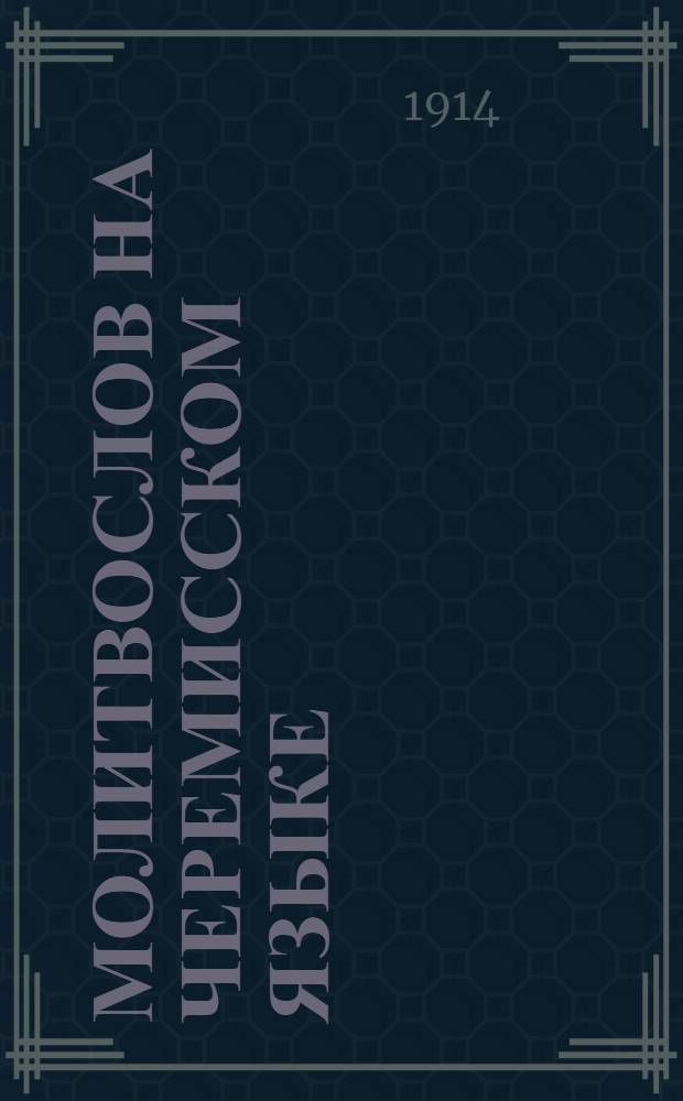 Молитвослов на черемисском языке