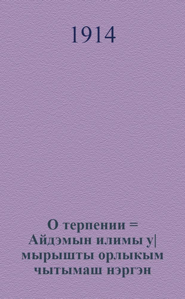 О терпении = Айдэмын илимы у|мырышты орлыкым чытымаш нэргэн