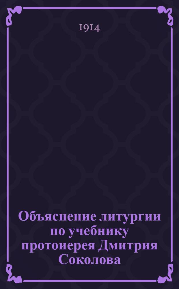 Объяснение литургии по учебнику протоиерея Дмитрия Соколова : На луговом наречии черемис. яз