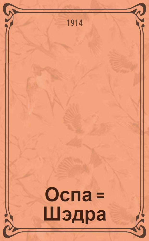 Оспа = Шэдра : На черемис. яз