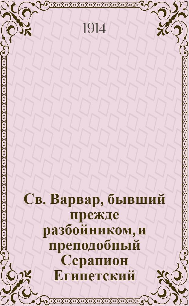Св. Варвар, бывший прежде разбойником, и преподобный Серапион Египетский : На луговом наречии черемис. яз