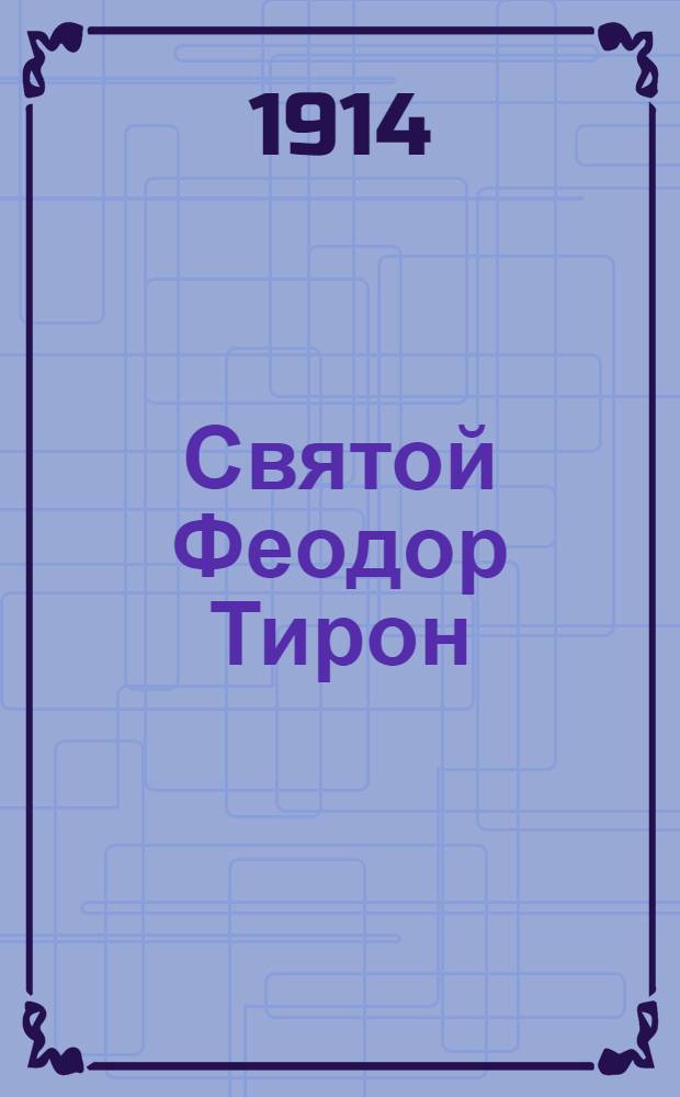 Святой Феодор Тирон : На луговом наречии черемис. яз