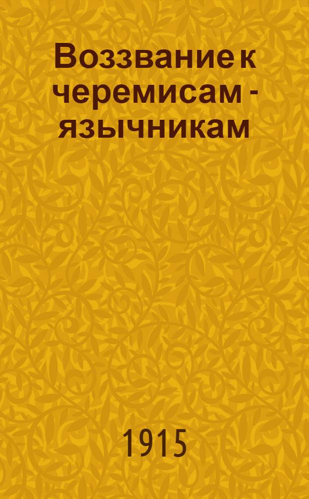 Воззвание к черемисам - язычникам = Чи мари - шамычлан каласымы мут