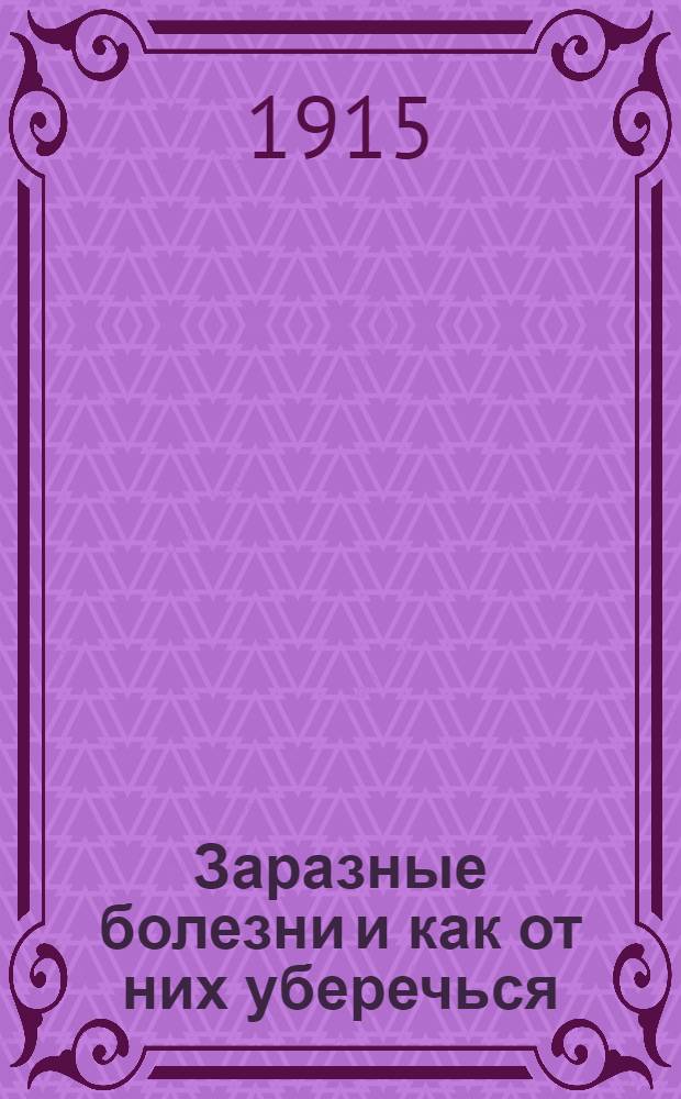 Заразные болезни и как от них уберечься = Пижшы чэршамыч да шкэндым нуны - лэч аралмы : На луговом наречии черемис. яз. : Пер. из книг: "Как сберечь здоровье", издание Горбунова - Посадова (разрешена от 18 марта 1914 г.) и "Способы распространения заразных болезней", публич. лекция проф. Любимова, сделан свящ. Ф. Егорвым, ред. свящ. П. Глезденевым