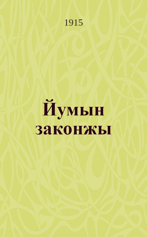 Йумын законжы : Беседы на 10 заповедей : На луговом наречии черемис. яз = [Закон божий]