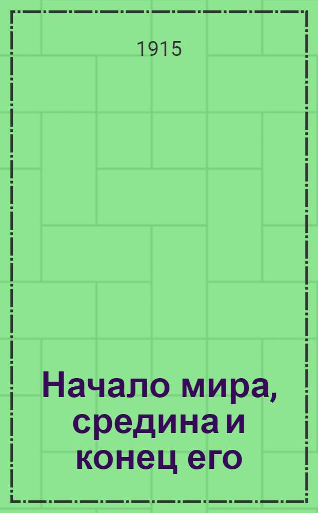 Начало мира, средина и конец его : (Беседы к язычникам) : На вост.наречии черемис. яз