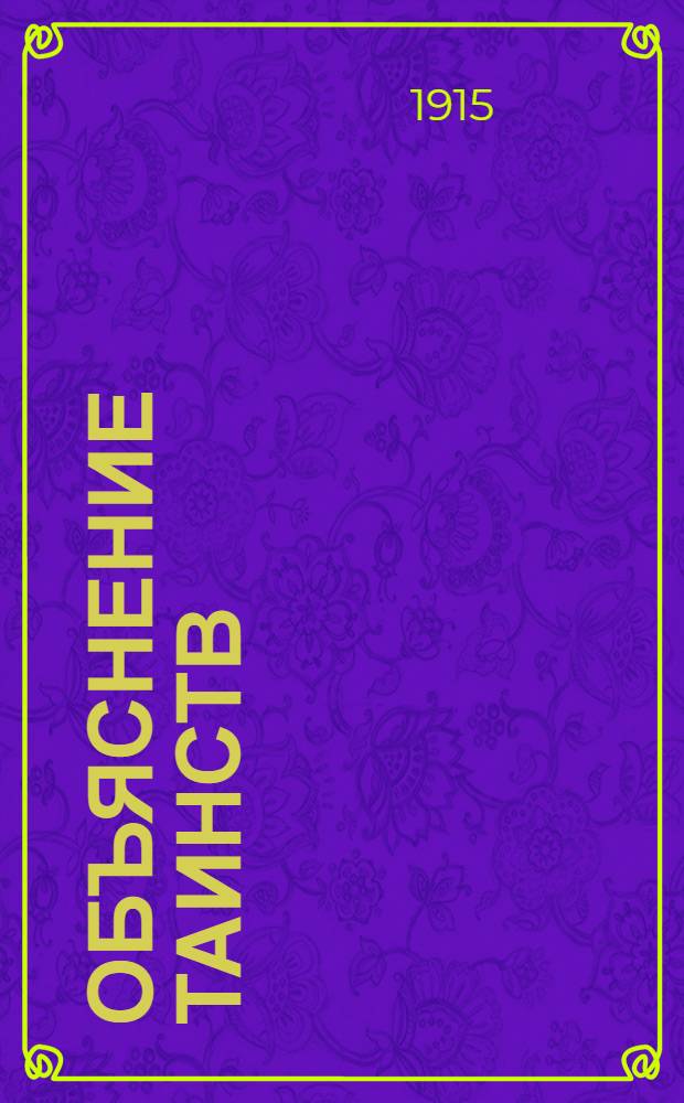 Объяснение таинств : На луговом наречии черемис. яз. : По учебнику протоиерея Дмитрия Соколова