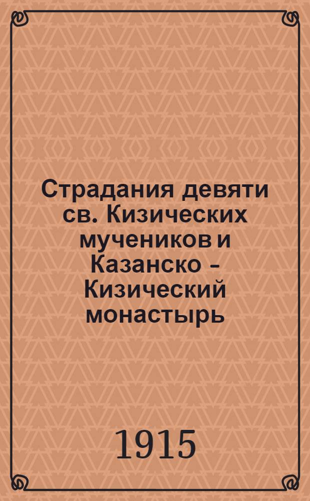 Страдания девяти св. Кизических мучеников и Казанско - Кизический монастырь : На луговом наречии черемис. яз