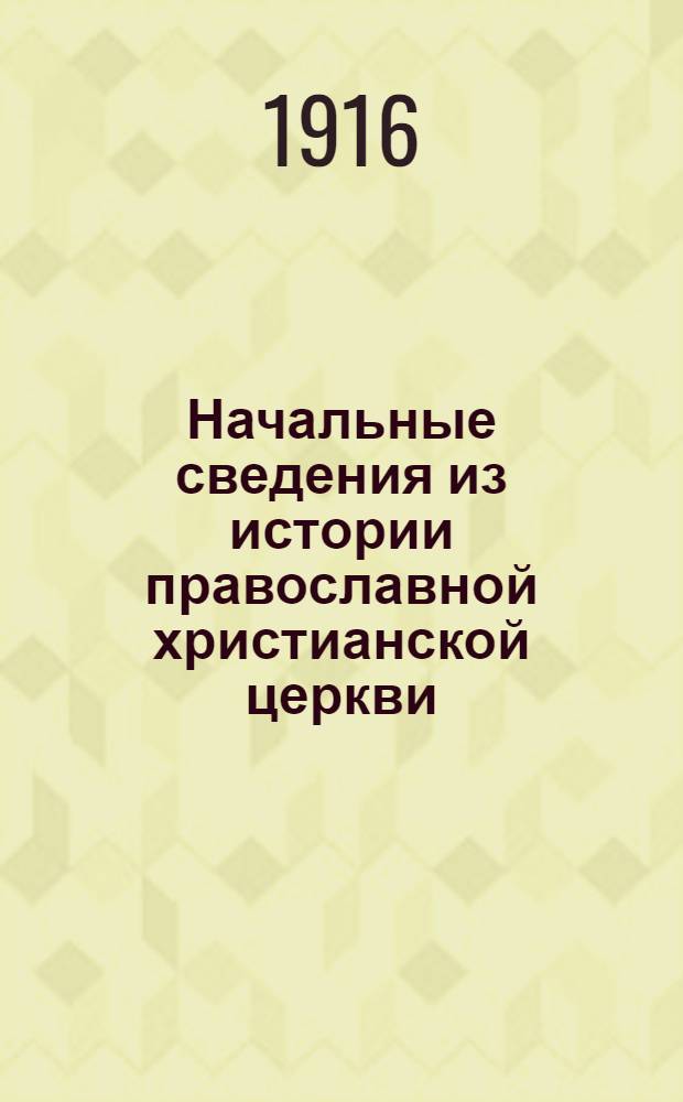 Начальные сведения из истории православной христианской церкви : На луговом наречии черемис. яз