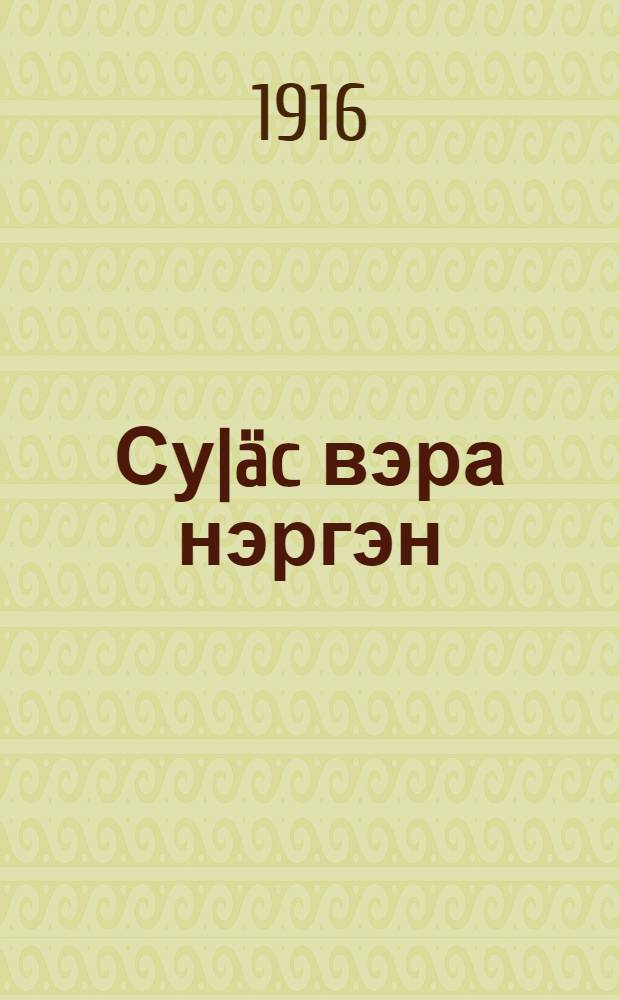 Су|&auml;c вэра нэргэн = (О татарской вере) : На вост. наречии черемис. яз