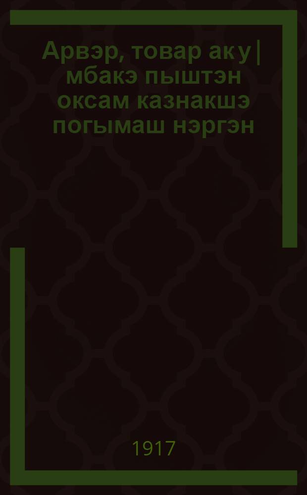 Арвэр, товар ак у|мбакэ пыштэн оксам казнакшэ погымаш нэргэн : (Турло товарын, арвэрын шэргэштмыже нэргэн виктарэн каласалтын) = [О повышении цен на товары]