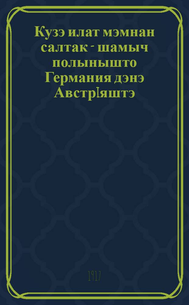 Кузэ илат мэмнан салтак - шамыч полынышто Германия дэнэ Австрiяштэ = О жизни русских пленных в Германии и Австрии