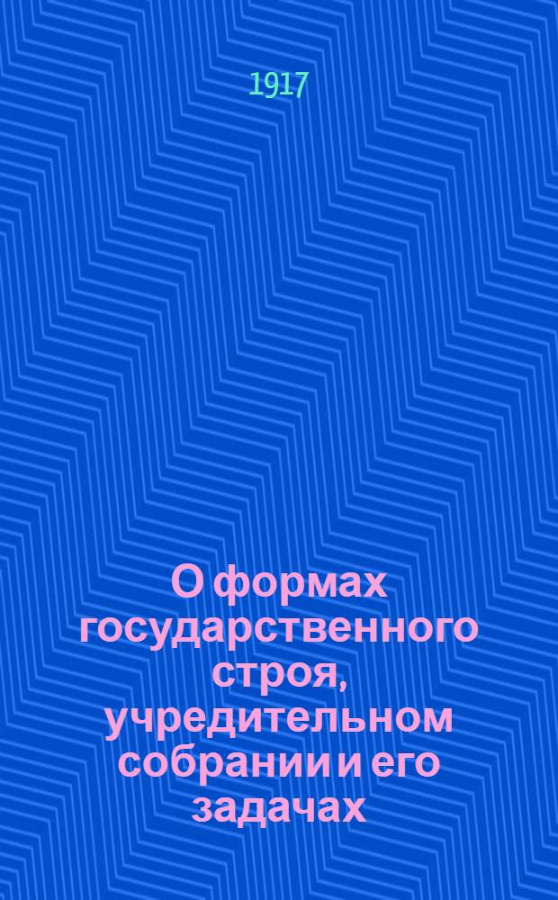 О формах государственного строя, учредительном собрании и его задачах : На черемис.яз
