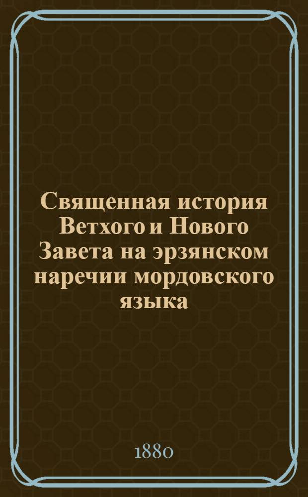 Священная история Ветхого и Нового Завета на эрзянском наречии мордовского языка