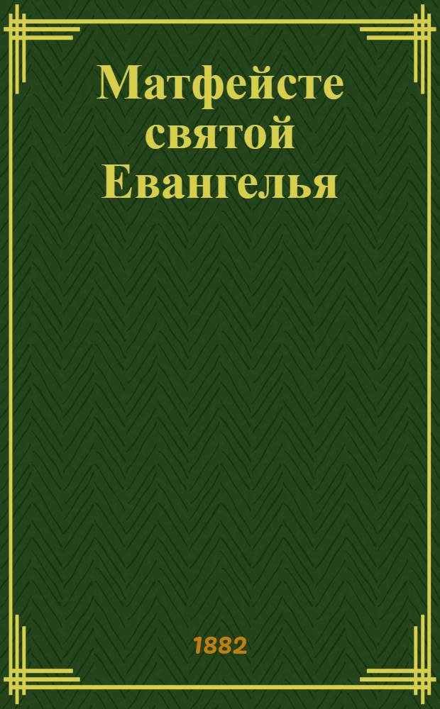 Матфейсте святой Евангелья : На эрзян. наречии морд. яз = [Cвятое Евангелие от Матфея]