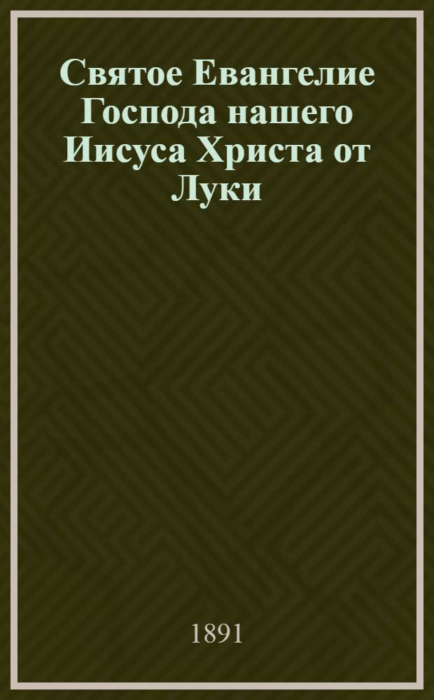 Святое Евангелие Господа нашего Иисуса Христа от Луки : На мокш. наречии морд. яз