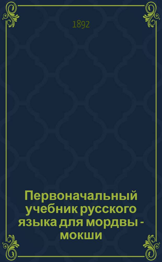 Первоначальный учебник русского языка для мордвы - мокши