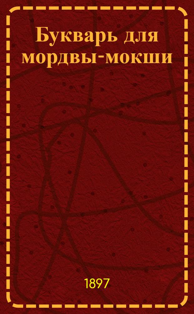 Букварь для мордвы-мокши : 2-е изд
