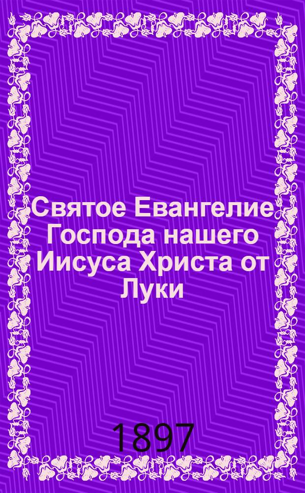 Святое Евангелие Господа нашего Иисуса Христа от Луки : На эрзян. наречии морд. яз