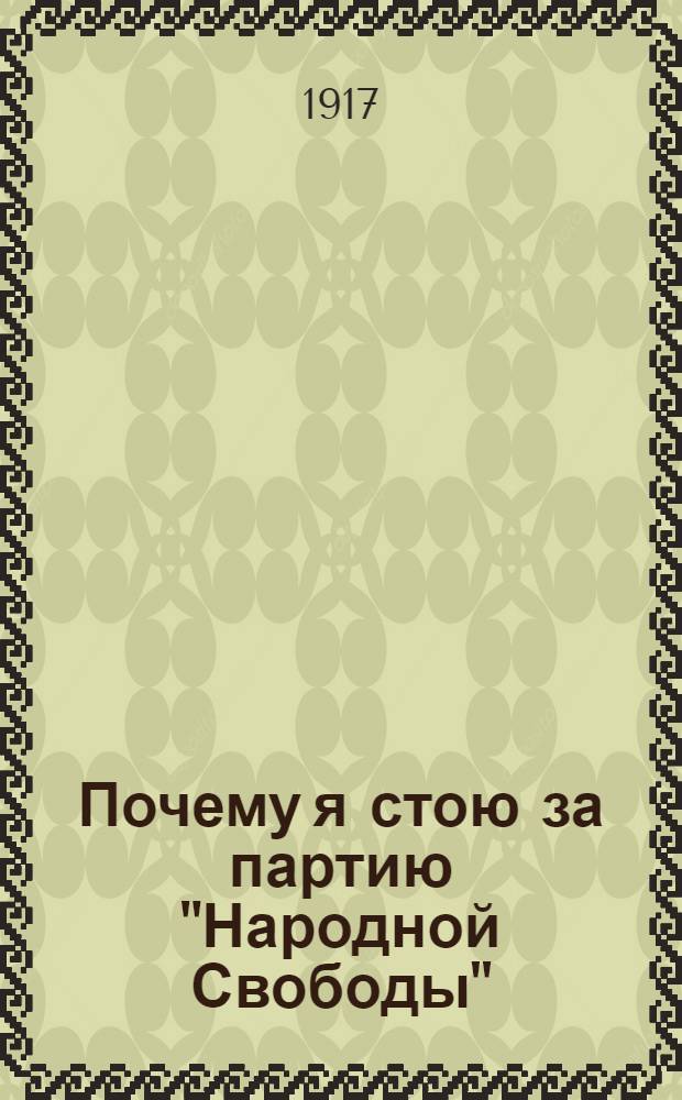 Почему я стою за партию "Народной Свободы" : На эрзян. наречии
