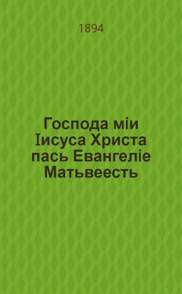 Господа мiи Iисуса Христа пась Евангелiе Матьвеесть = Святое Евангелие от Матфея на языке лопарей, живущих в Русской Лапландии, пограничной с Норвегией, близ океана : Саме килле