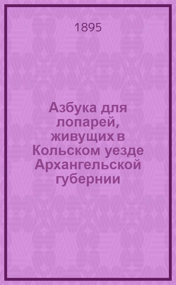 Азбука для лопарей, живущих в Кольском уезде Архангельской губернии