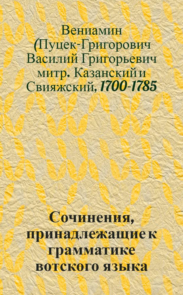 Сочинения, принадлежащие к грамматике вотского языка