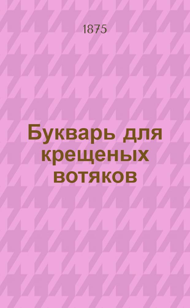 Букварь для крещеных вотяков = Гожтет тодыте