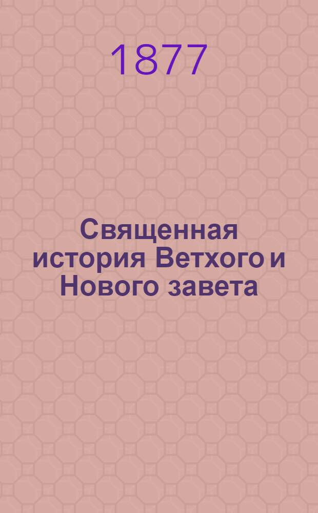 Священная история Ветхого и Нового завета : На вотяц. яз