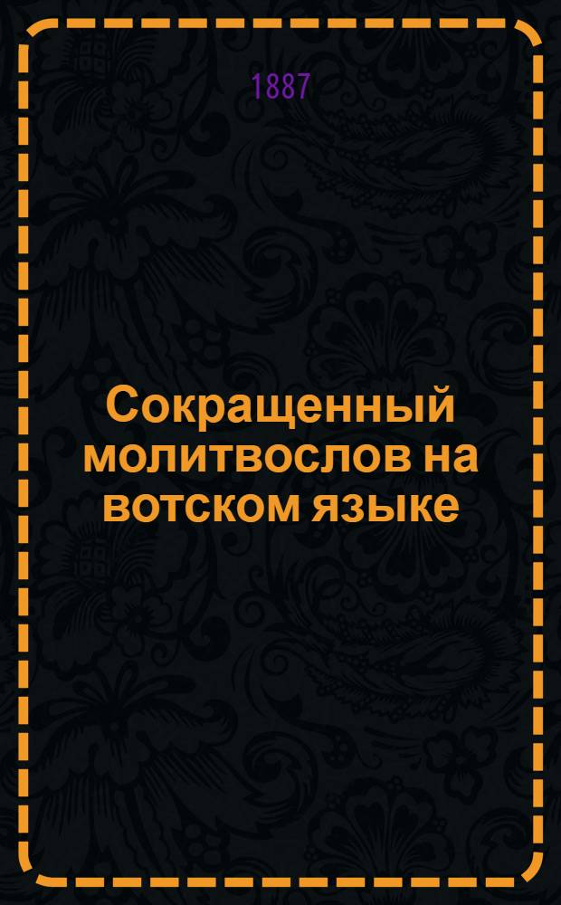 Сокращенный молитвослов на вотском языке