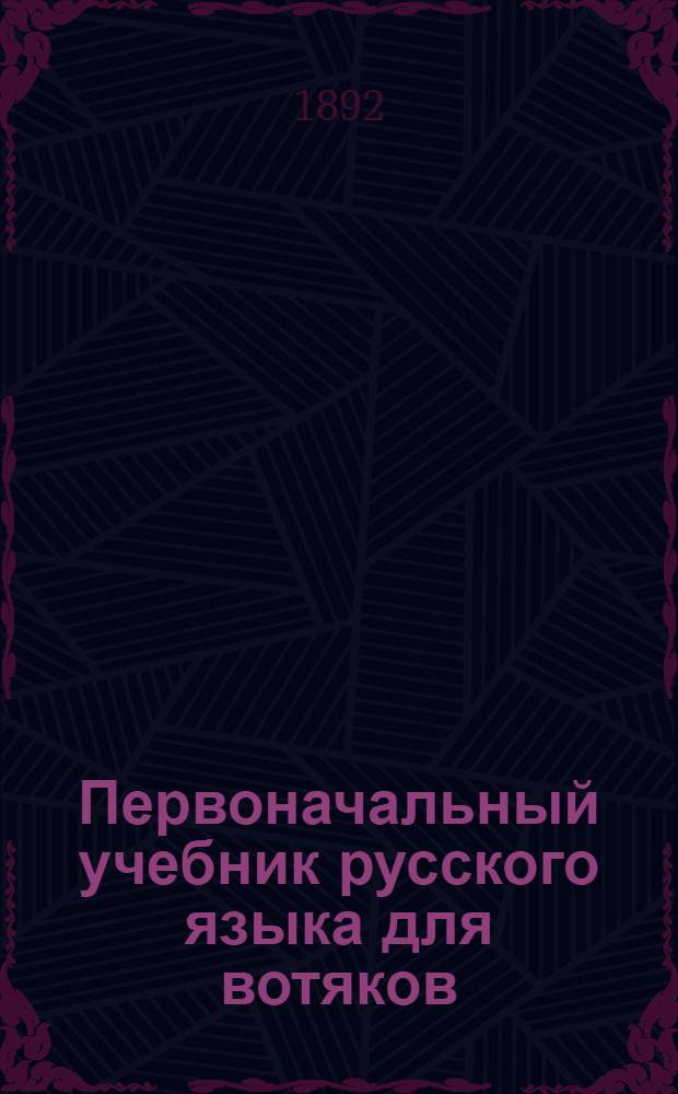 Первоначальный учебник русского языка для вотяков