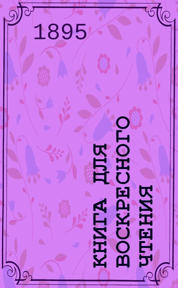 Книга для воскресного чтения : Избр. "Троицкие листки" на вот. яз