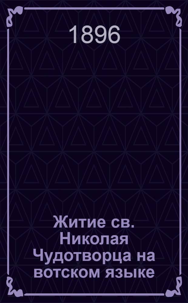 Житие св. Николая Чудотворца на вотском языке