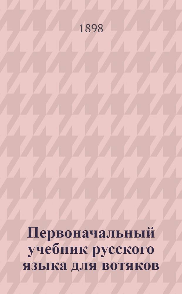 Первоначальный учебник русского языка для вотяков