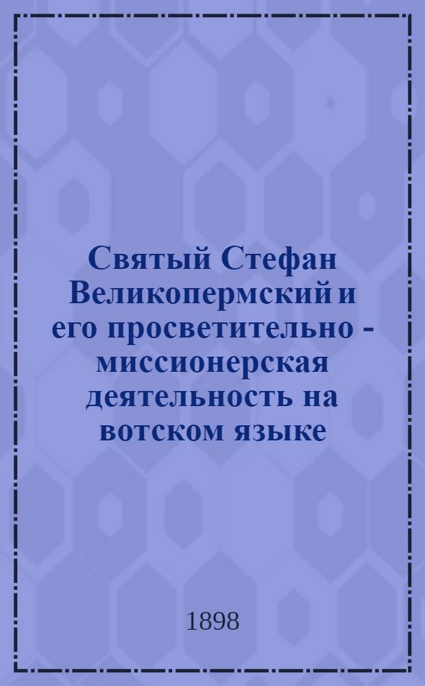 Святый Стефан Великопермский и его просветительно - миссионерская деятельность на вотском языке