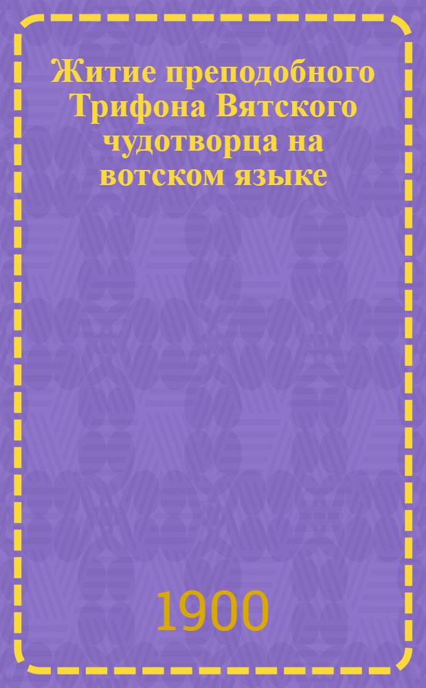 Житие преподобного Трифона Вятского чудотворца на вотском языке