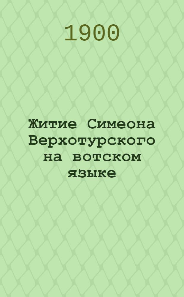 Житие Симеона Верхотурского на вотском языке