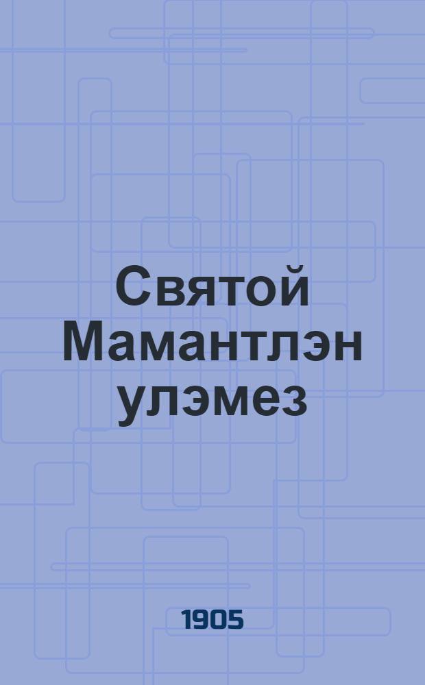 Святой Мамантлэн улэмез = Юный исповедник св. Мамант : Память 2 сент. : На вот. яз