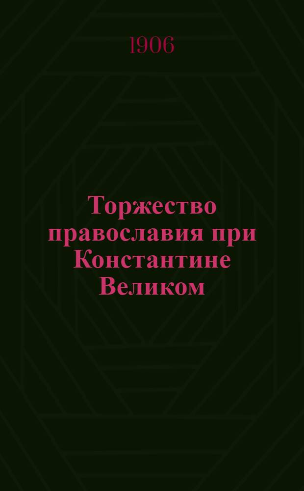 Торжество православия при Константине Великом
