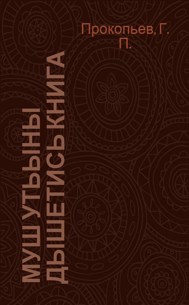 Муш утьыны дышетись книга = О пчеловодстве на вотском языке