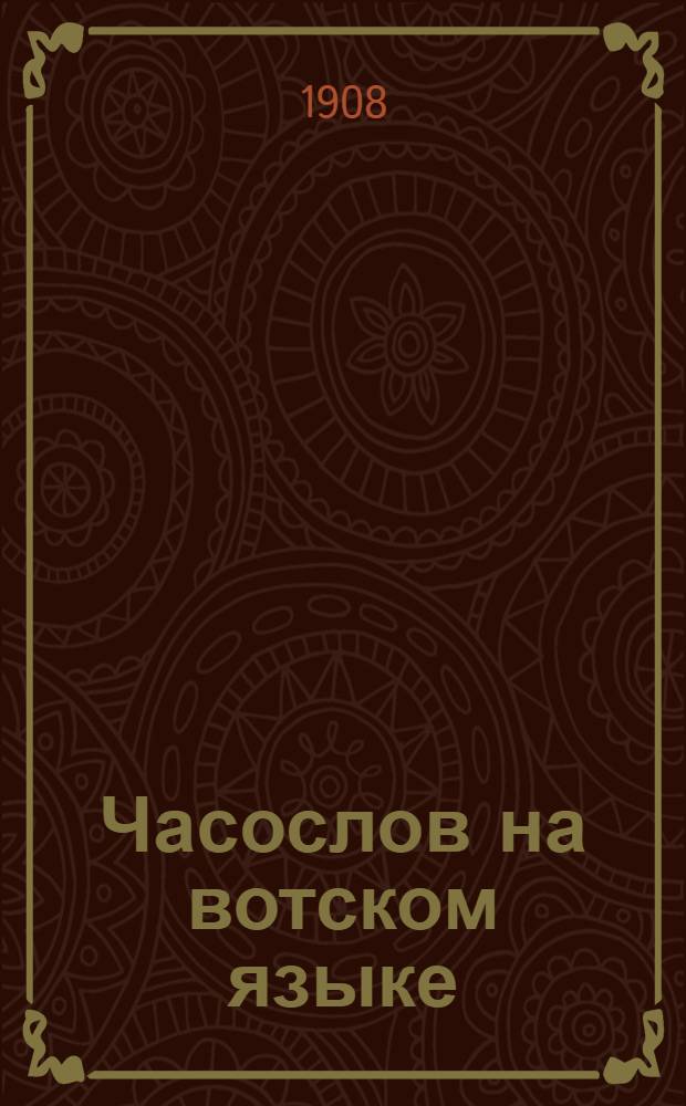 Часослов на вотском языке