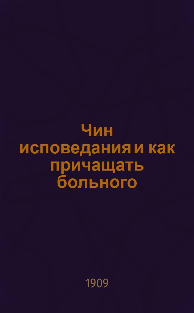 Чин исповедания и как причащать больного : На вот. яз. глазов. наречия