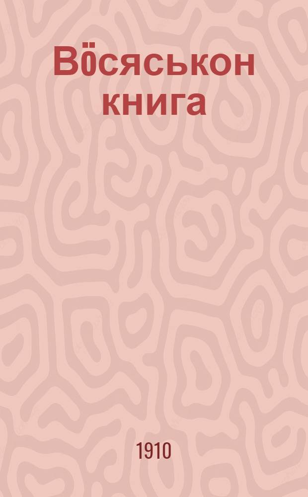 В&ouml;сяськон книга = Молитвенник : На вот. яз. глазов. наречия