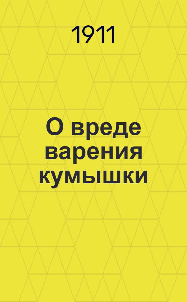О вреде варения кумышки : На вот. яз. глазов. наречия