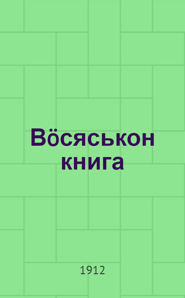 Вöсяськон книга = Молитвенник на вотском языке