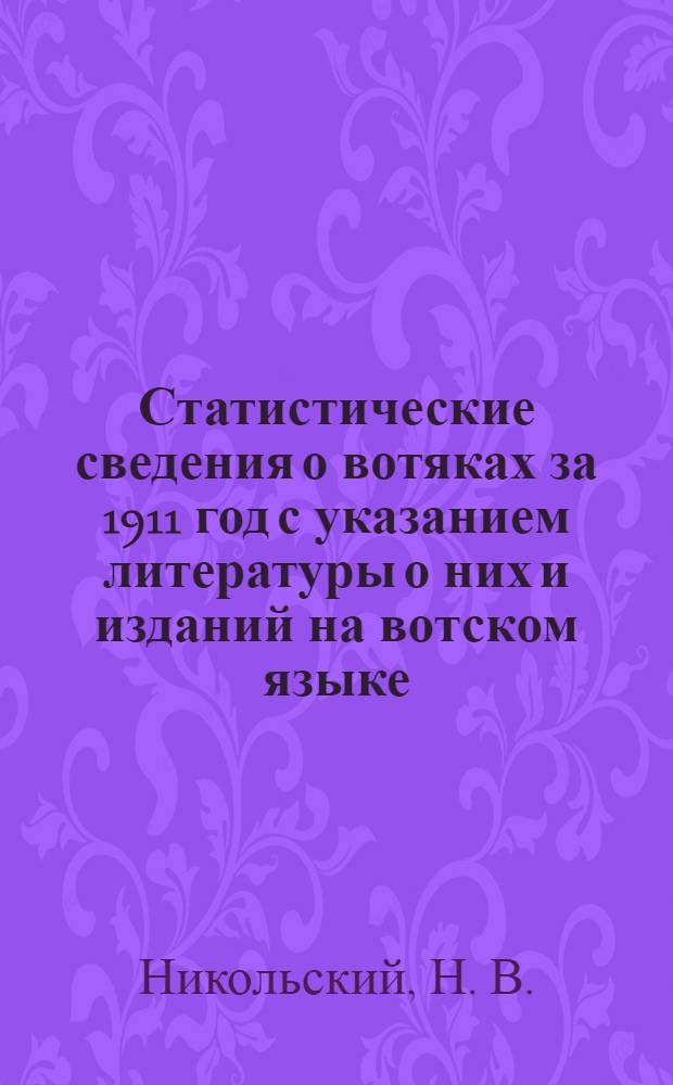 Статистические сведения о вотяках за 1911 год с указанием литературы о них и изданий на вотском языке
