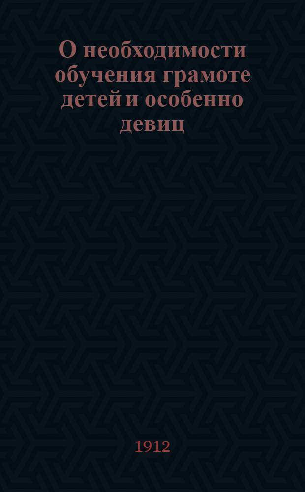 О необходимости обучения грамоте детей и особенно девиц : На вот. яз. глазов. наречия