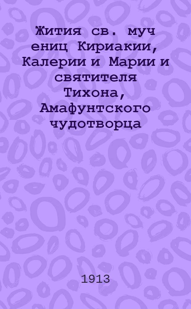 Жития св. муч[ениц] Кириакии, Калерии и Марии и святителя Тихона, Амафунтского чудотворца : На вот. яз. : (На глазов. наречии)